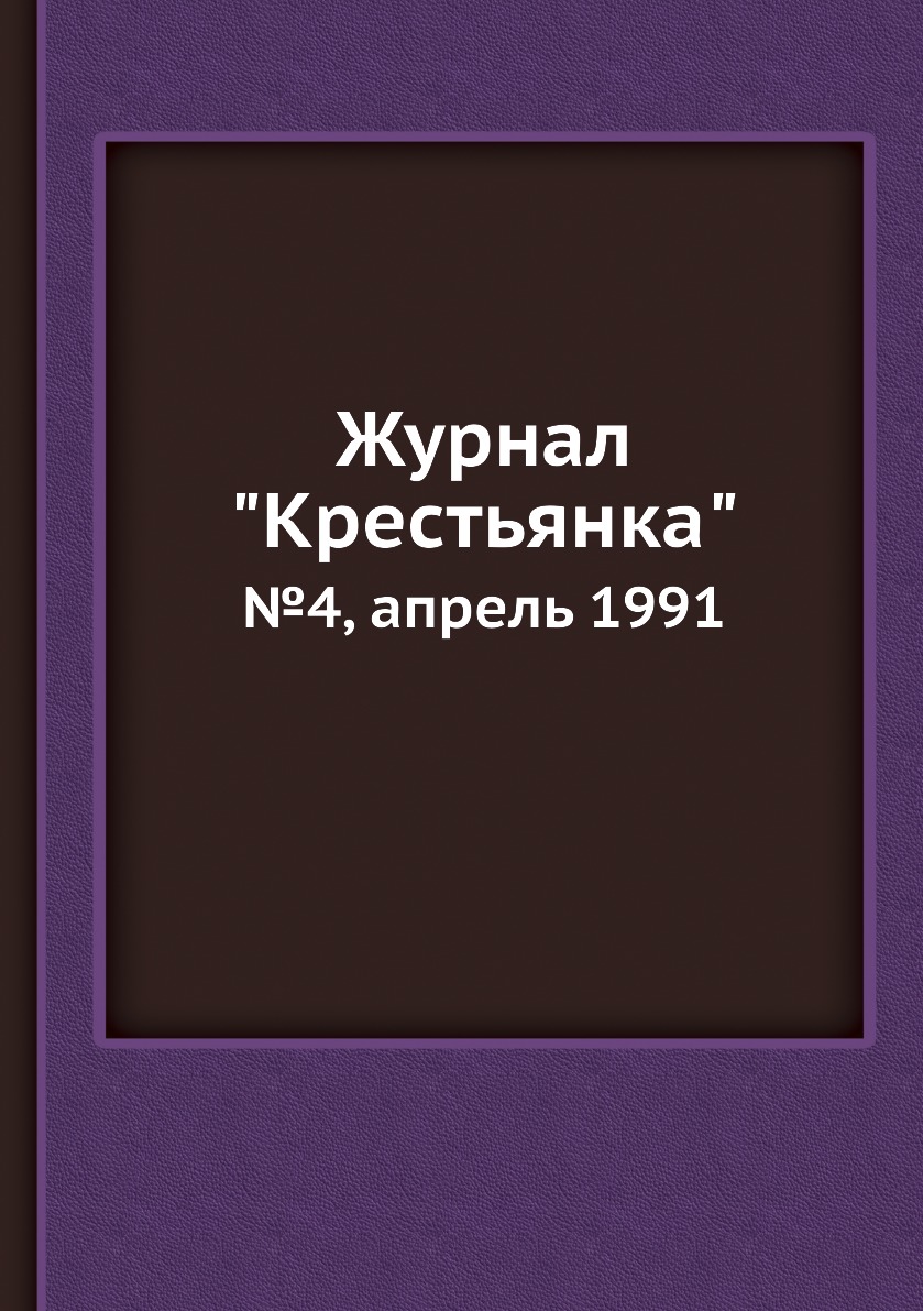 

Журнал "Крестьянка". №4, апрель 1991