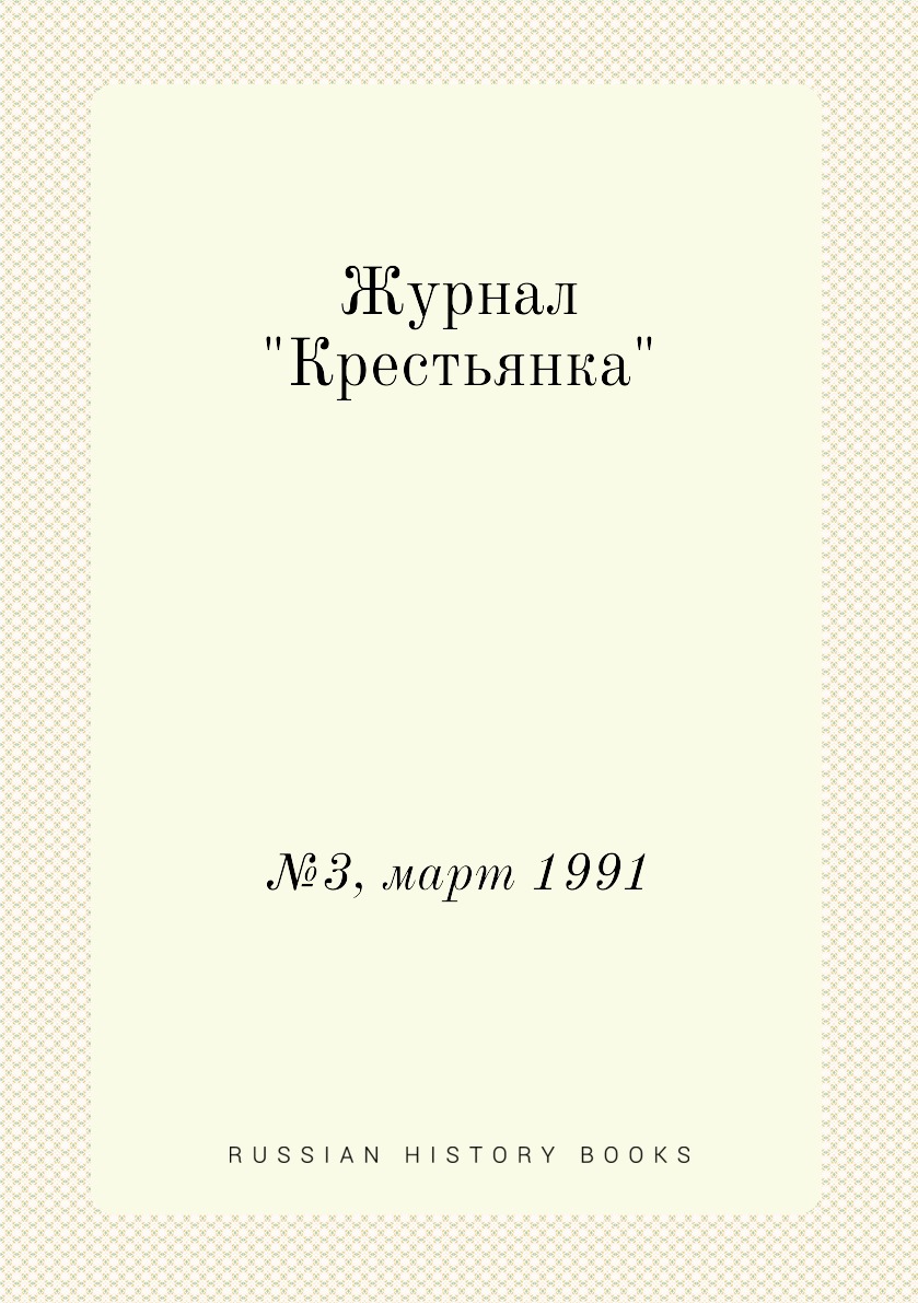 

Журнал "Крестьянка". №3, март 1991