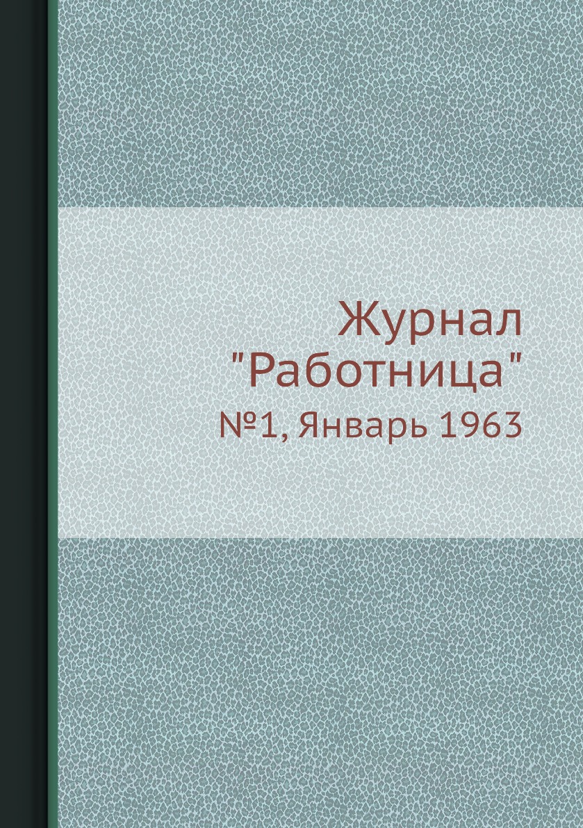 

Журнал "Работница". №1, Январь 1963