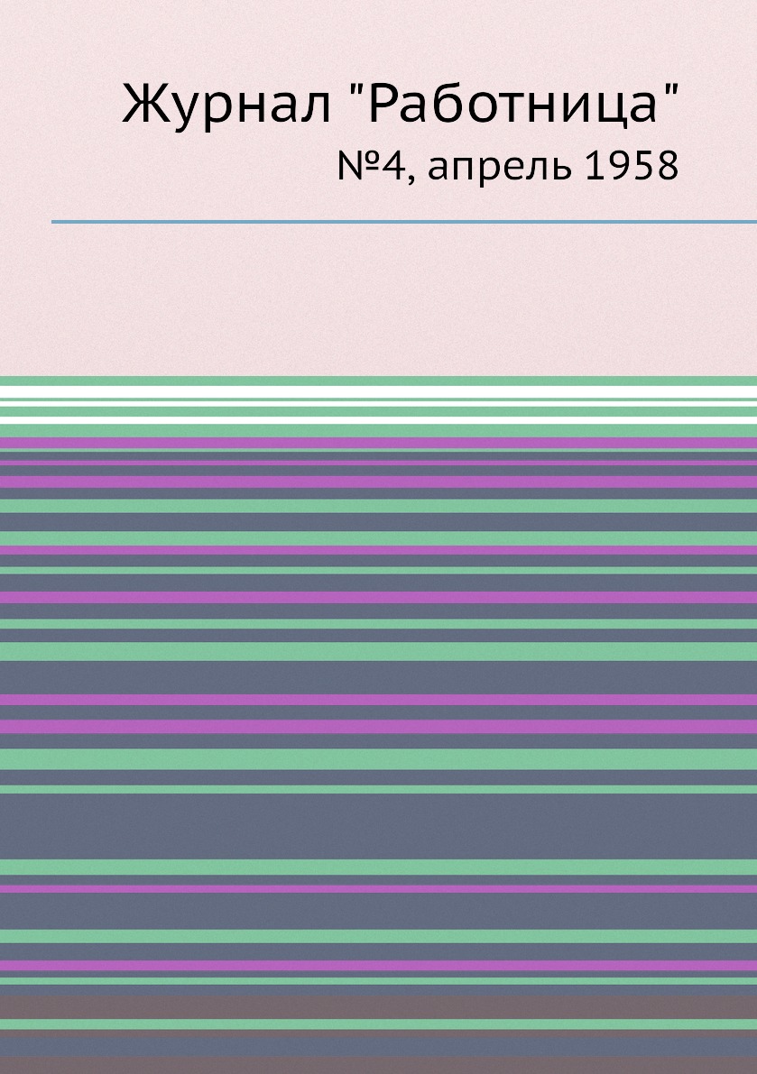 

Журнал "Работница". №4, апрель 1958