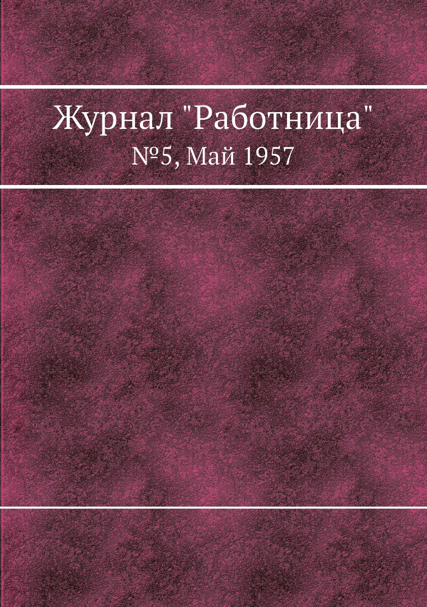 

Журнал "Работница". №5, Май 1957