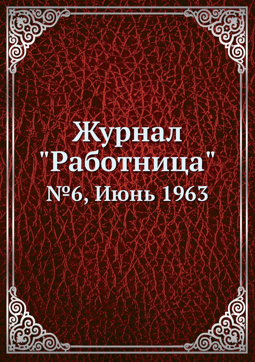 

Журнал "Работница". №6, Июнь 1963