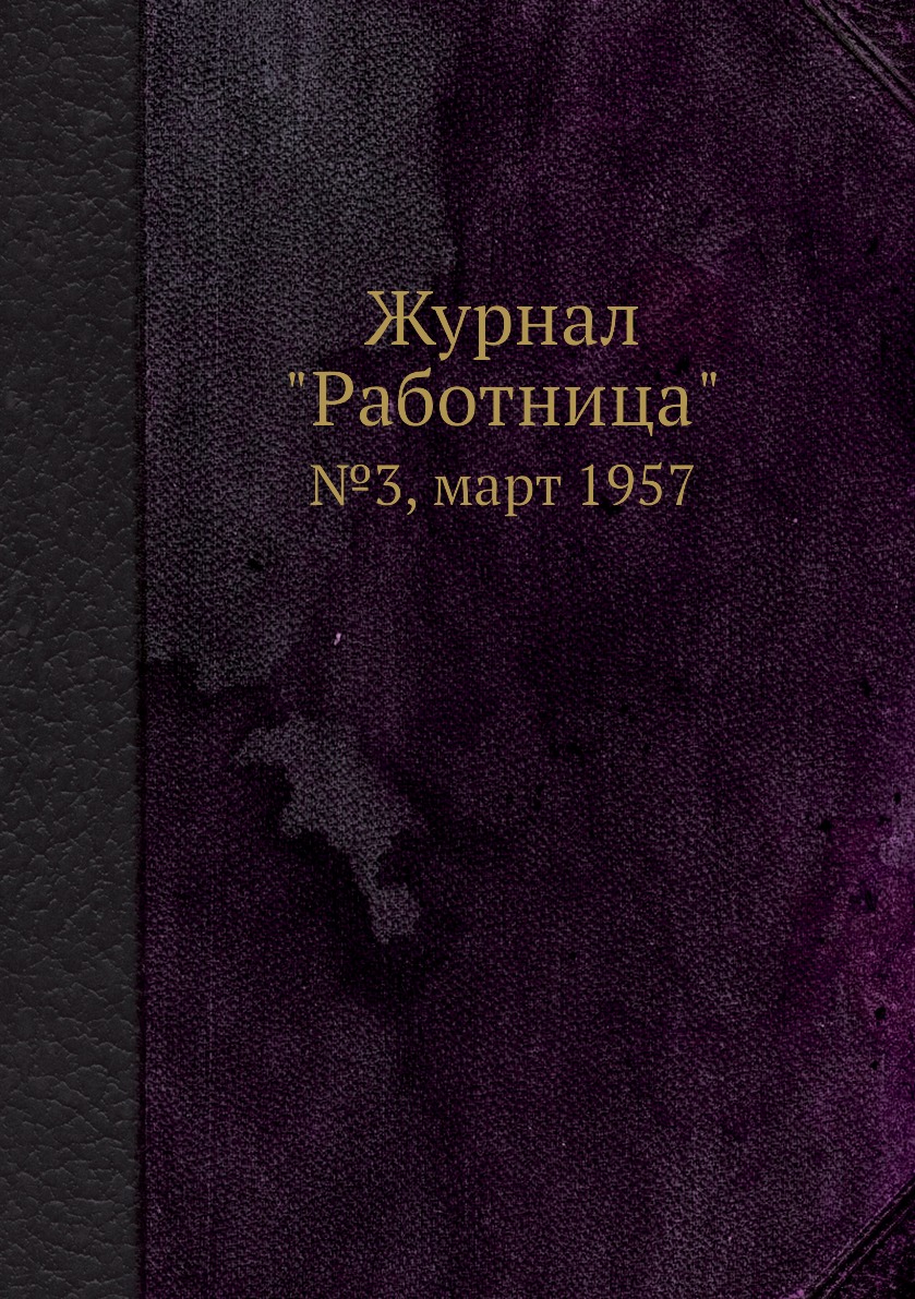 

Журнал "Работница". №3, март 1957