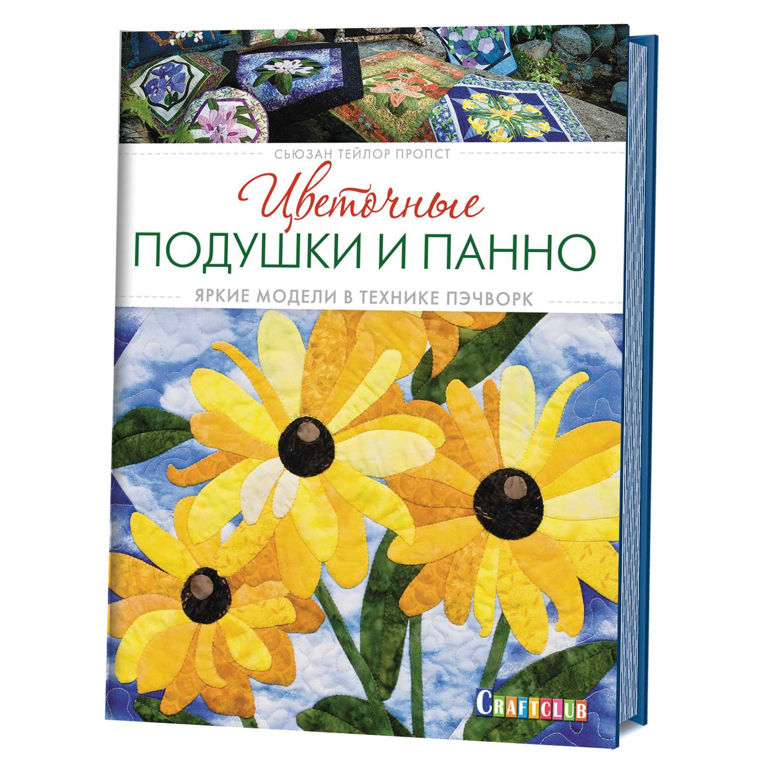 

Книга "Цветочные подушки и панно. Яркие модели в технике пэчворк" Клаудия Шмидт
