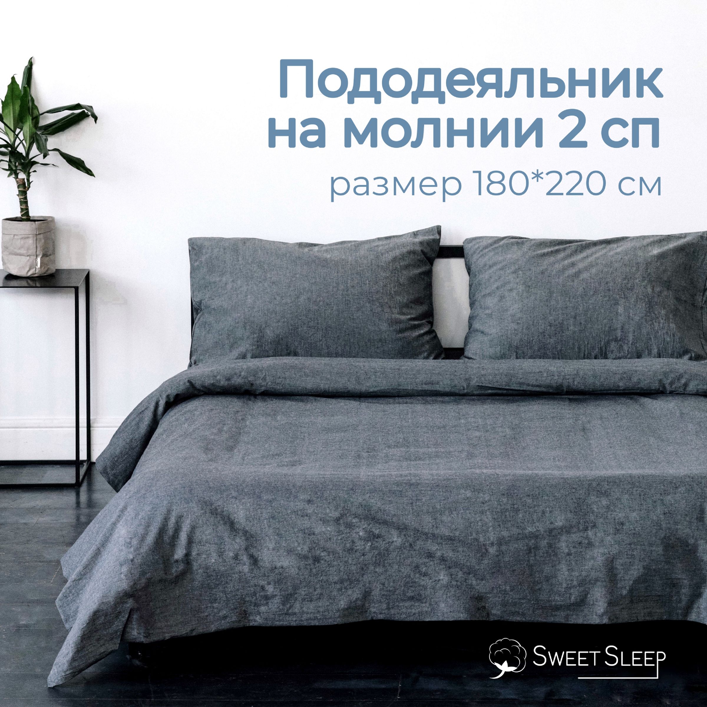 Пододеяльник 2 спальный 180х220 см, Sweet Sleep вареный хлопок, графит