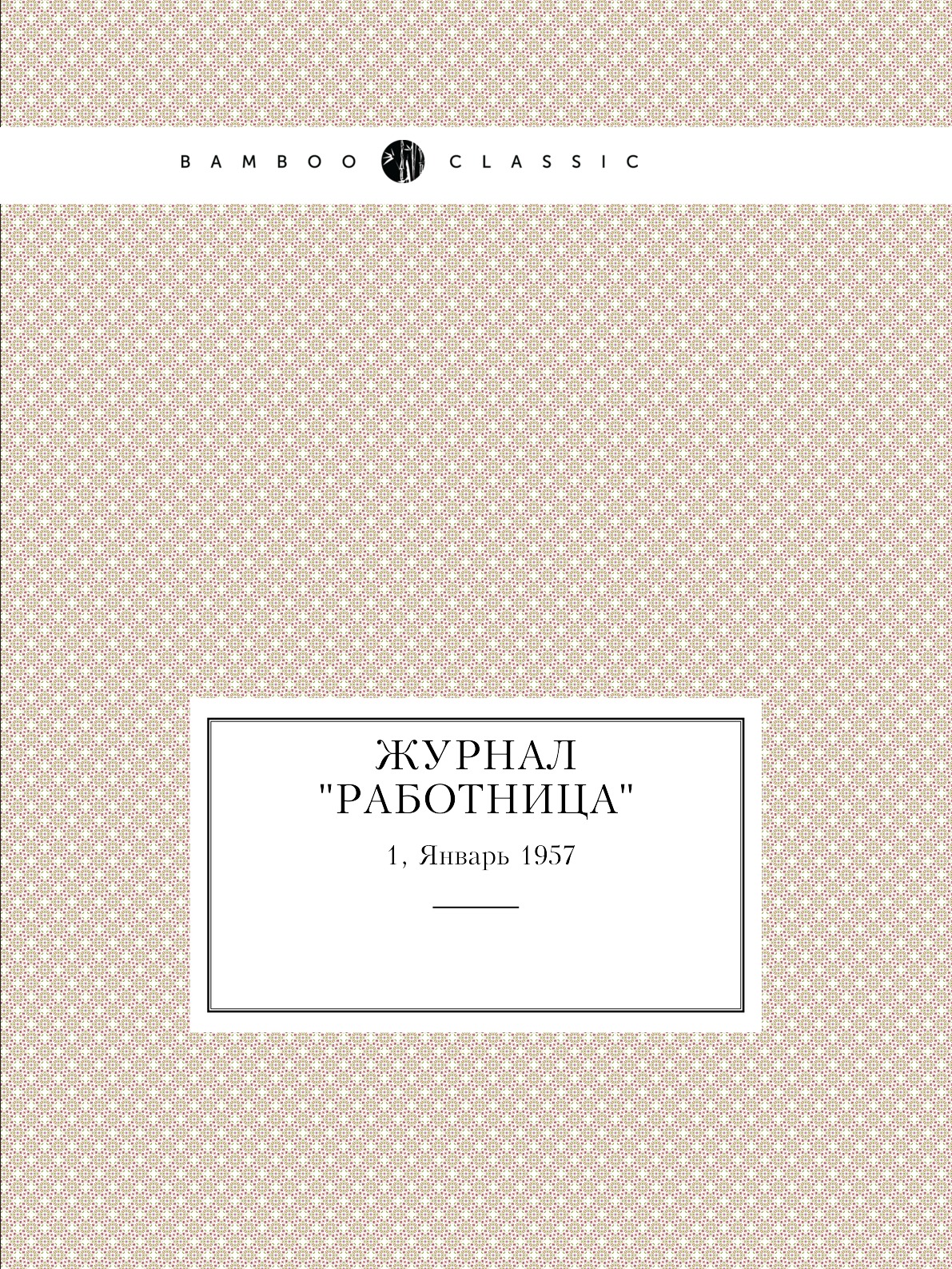 

Журнал "Работница". №1, Январь 1957