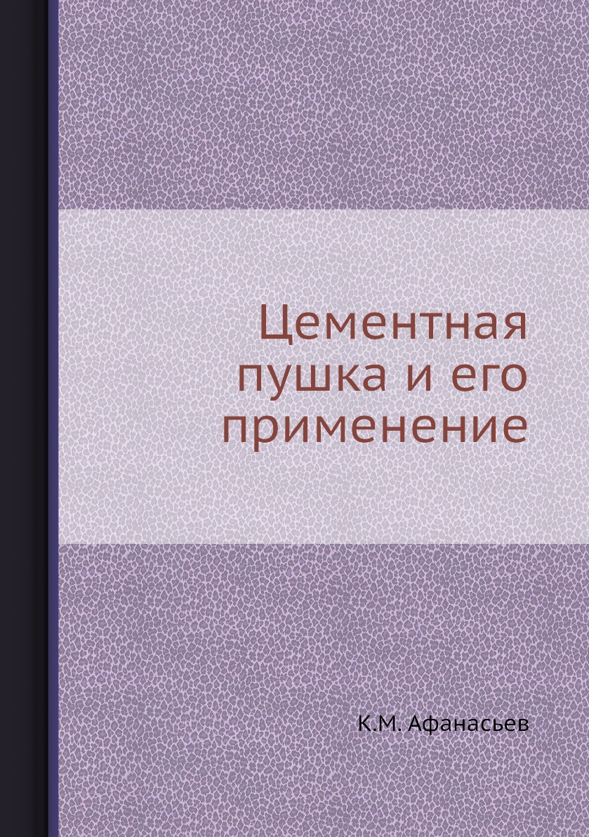 

Книга Цементная пушка и его применение
