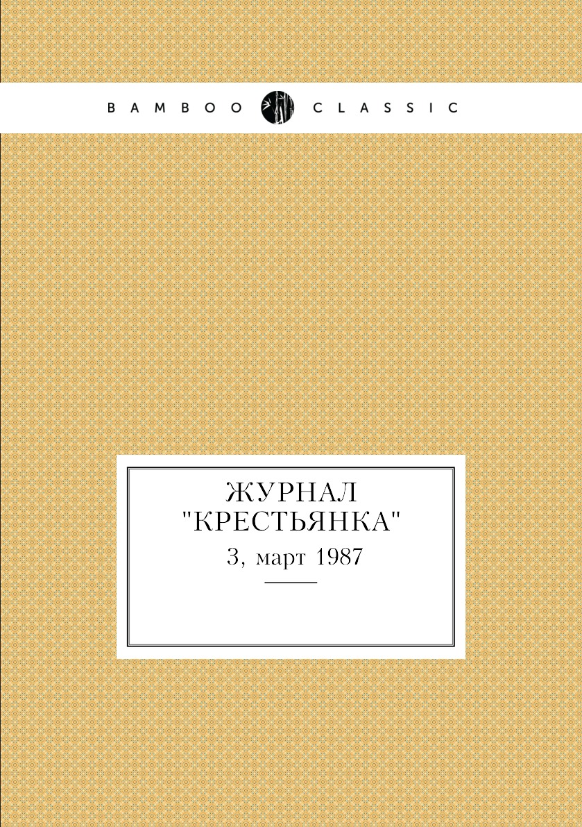 

Журнал "Крестьянка". №3, март 1987