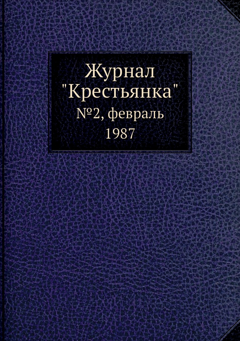 

Журнал "Крестьянка". №2, февраль 1987