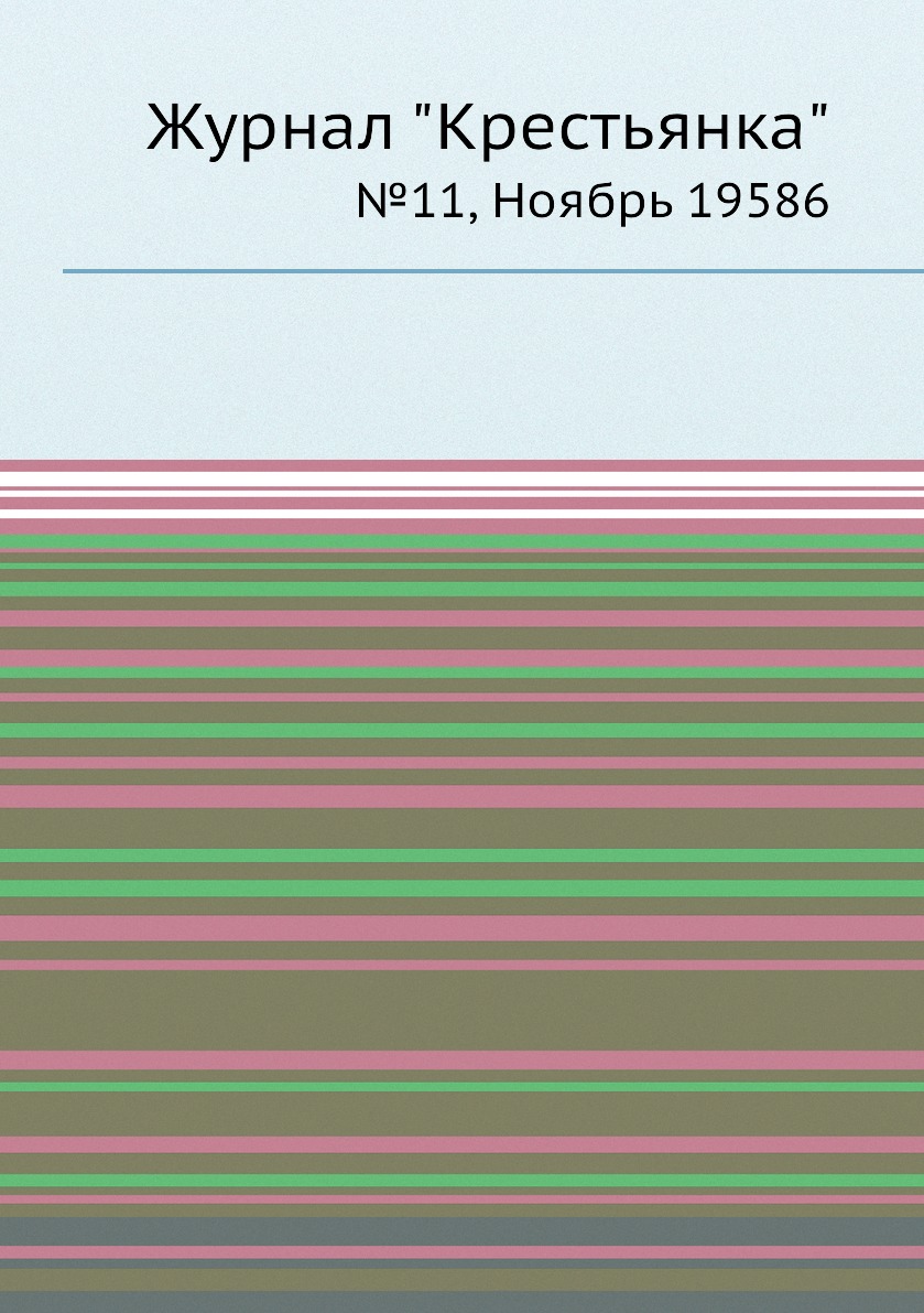 

Журнал "Крестьянка". №11, Ноябрь 19586