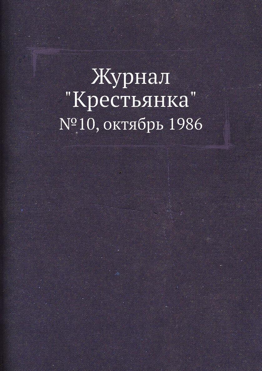 

Журнал "Крестьянка". №10, октябрь 1986