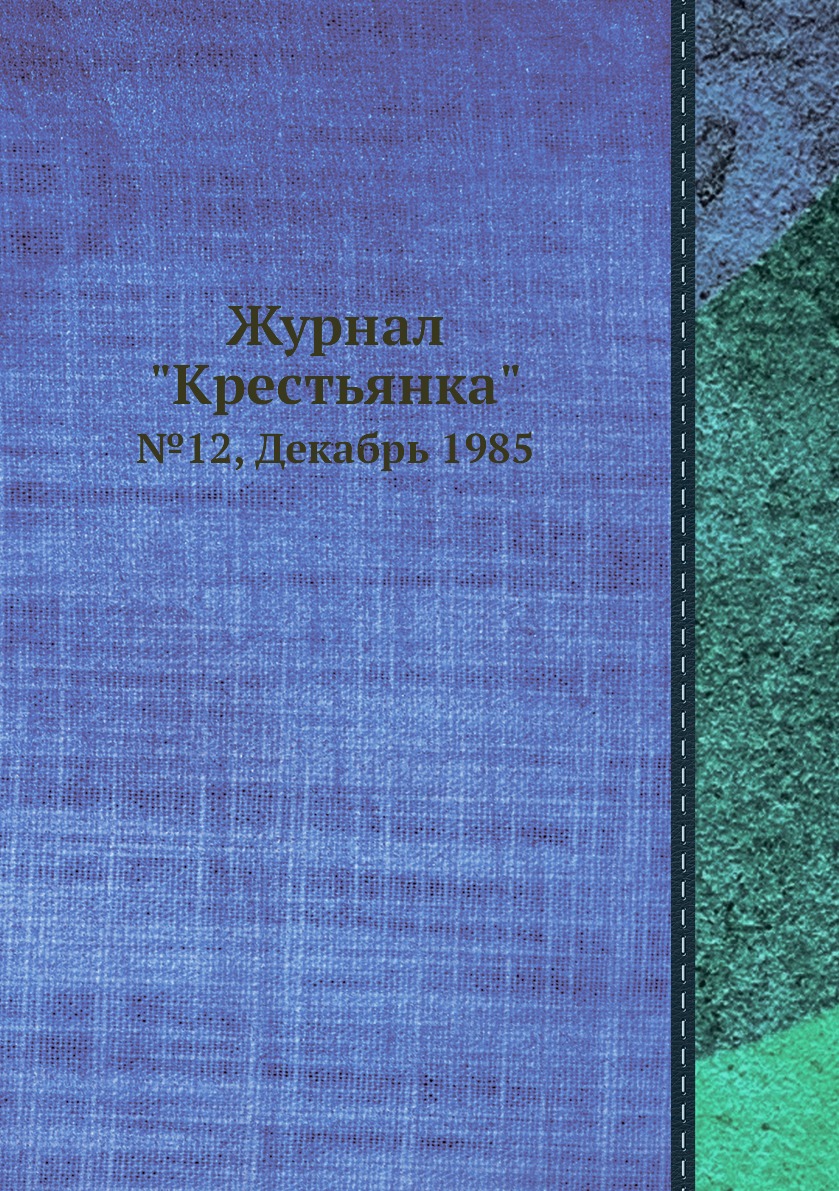 

Журнал "Крестьянка". №12, Декабрь 1985