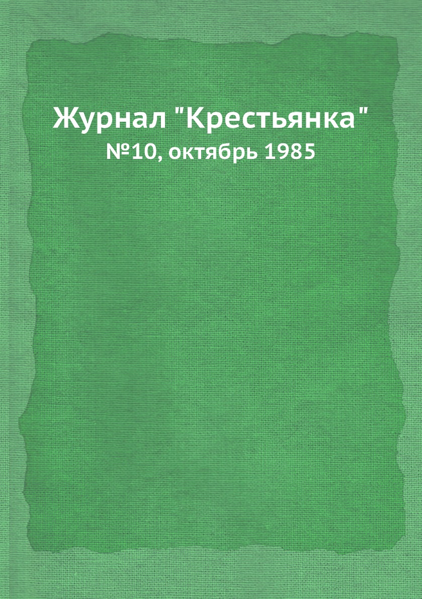 

Журнал "Крестьянка". №10, октябрь 1985