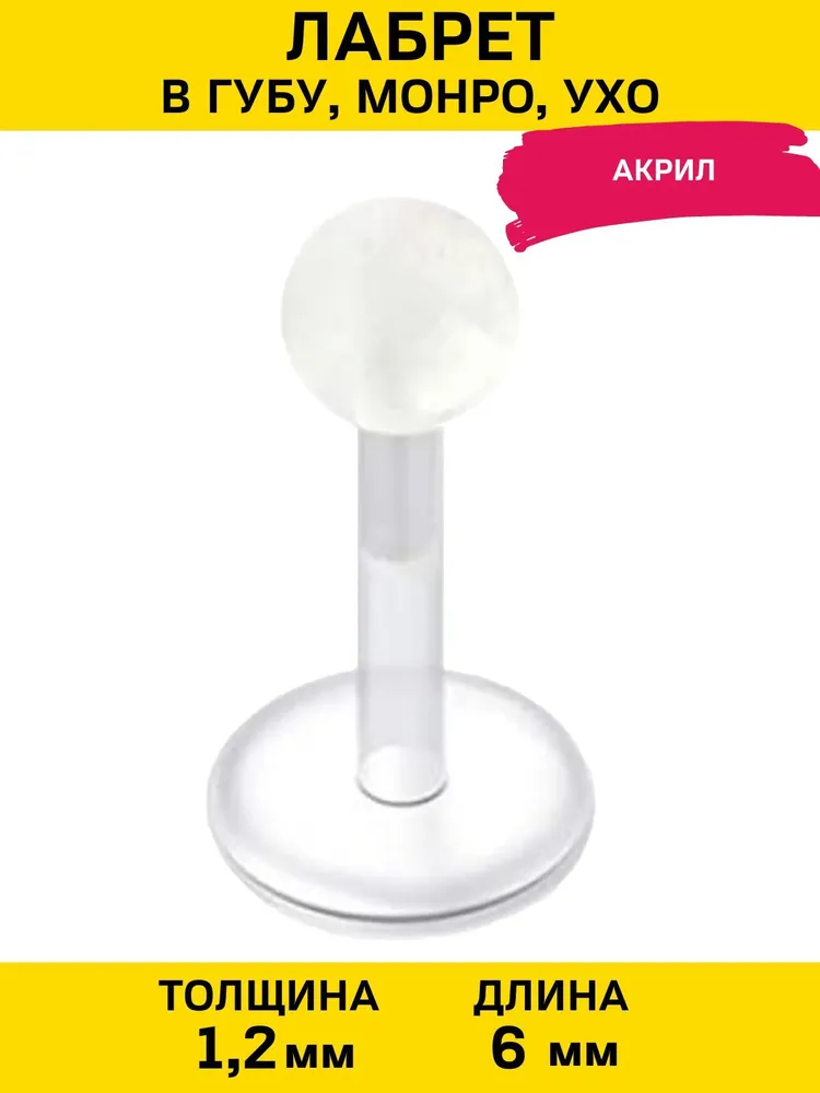 

Пирсинг для губ из акрила, стали 4Love4You PR-LR-078, PR-LR-082