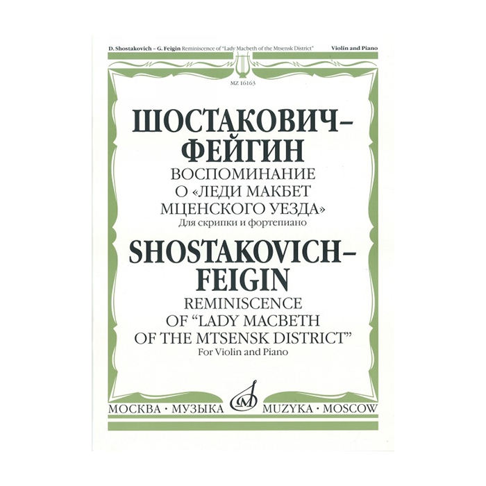 

Книга Шостакович Д. - Фейгин Г. Воспоминание о «Леди Макбет Мценского…