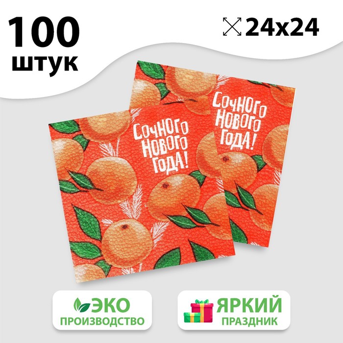 

Салфетки бумажные Сочного Нового года, 24 см, 100 шт., Разноцветный, 6964698