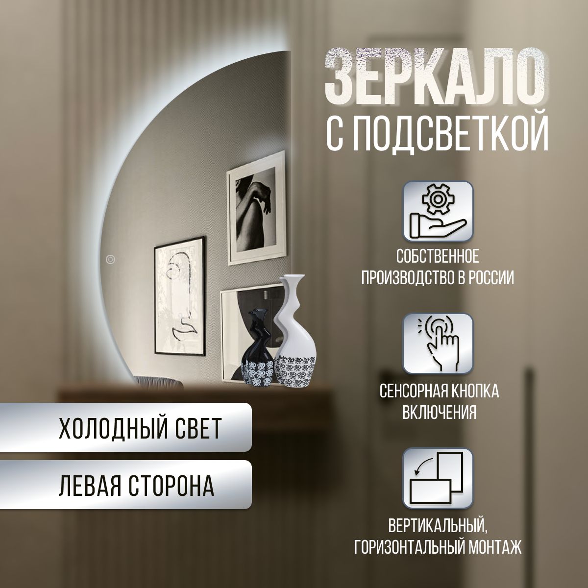 

Зеркало настенное полукруг неполный левая сторона с холодной подсветкой 72,5х112,5 см, С холодной подсветкой