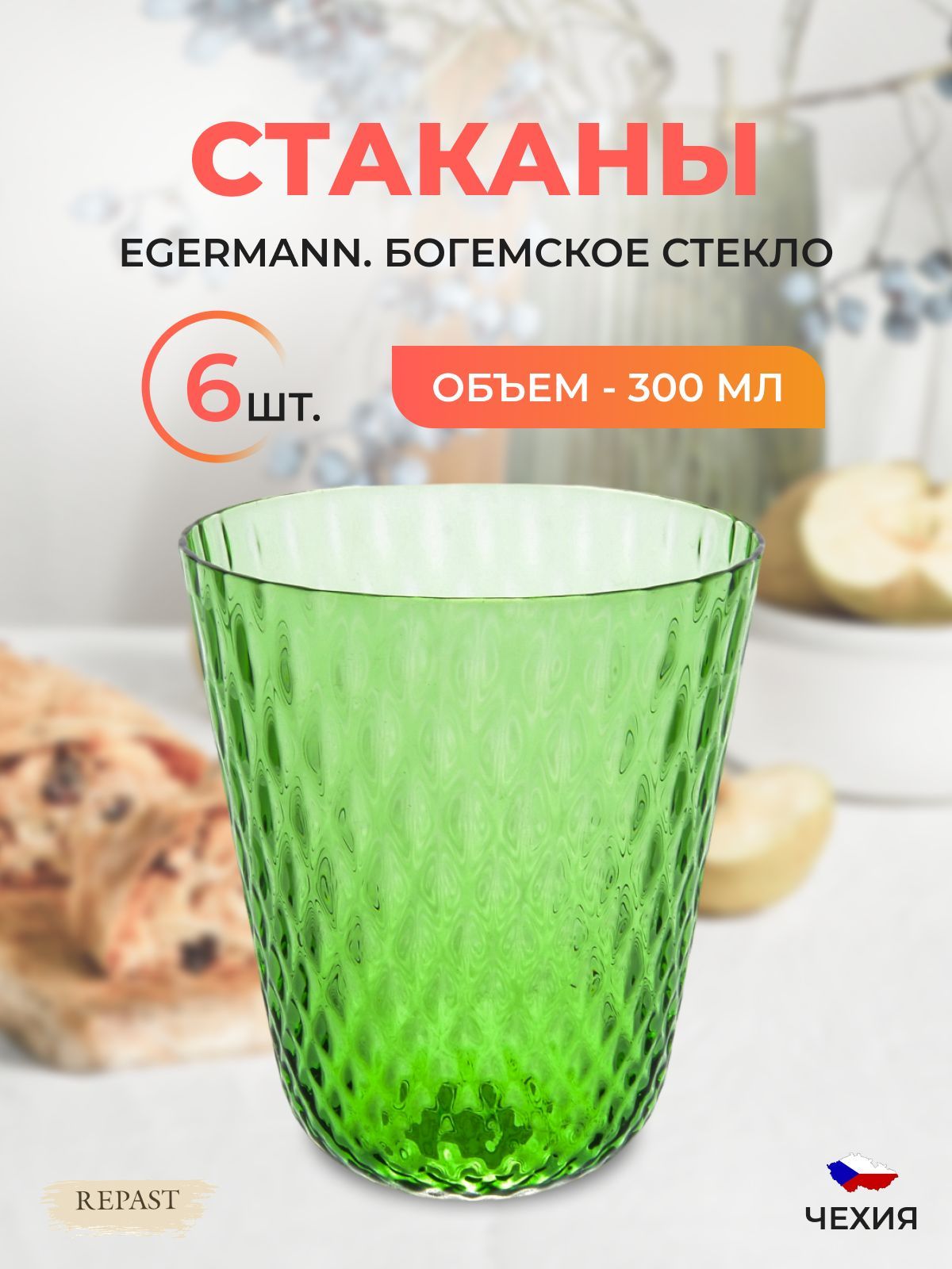 Набор стаканов Egermann 300 мл