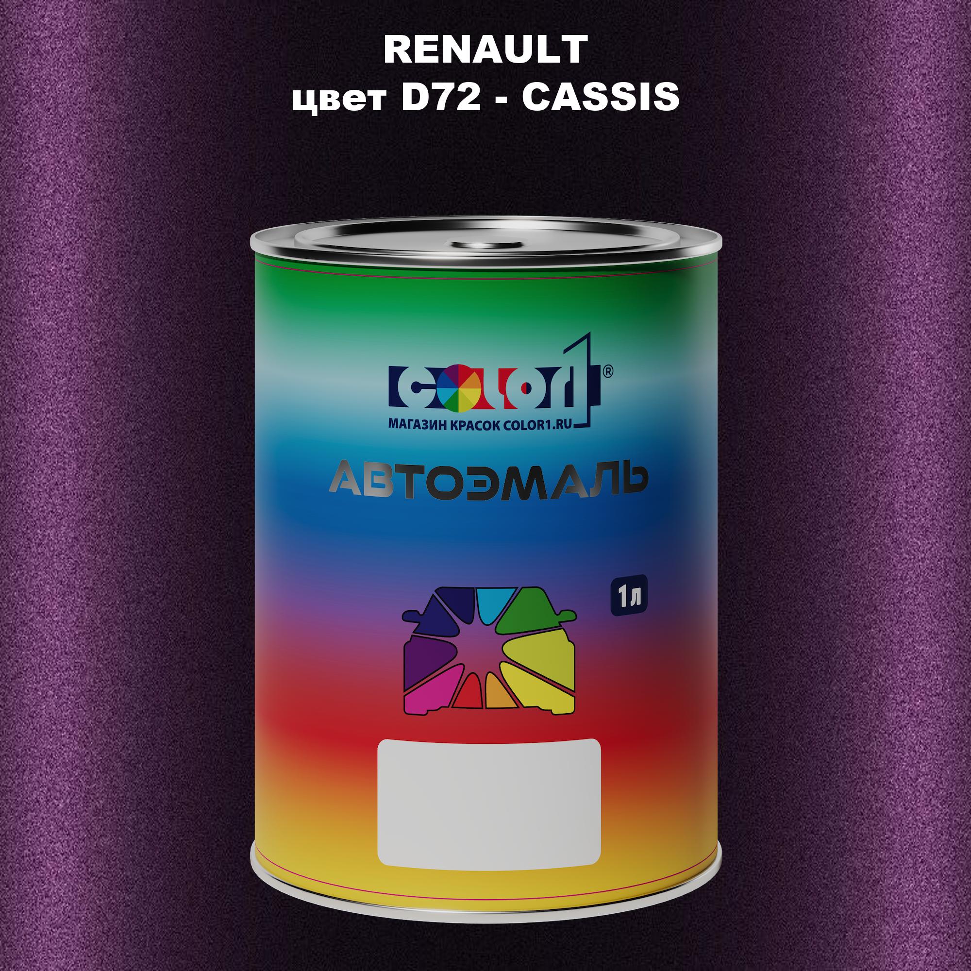 

Автомобильная краска COLOR1 для RENAULT, цвет D72 - CASSIS, Прозрачный