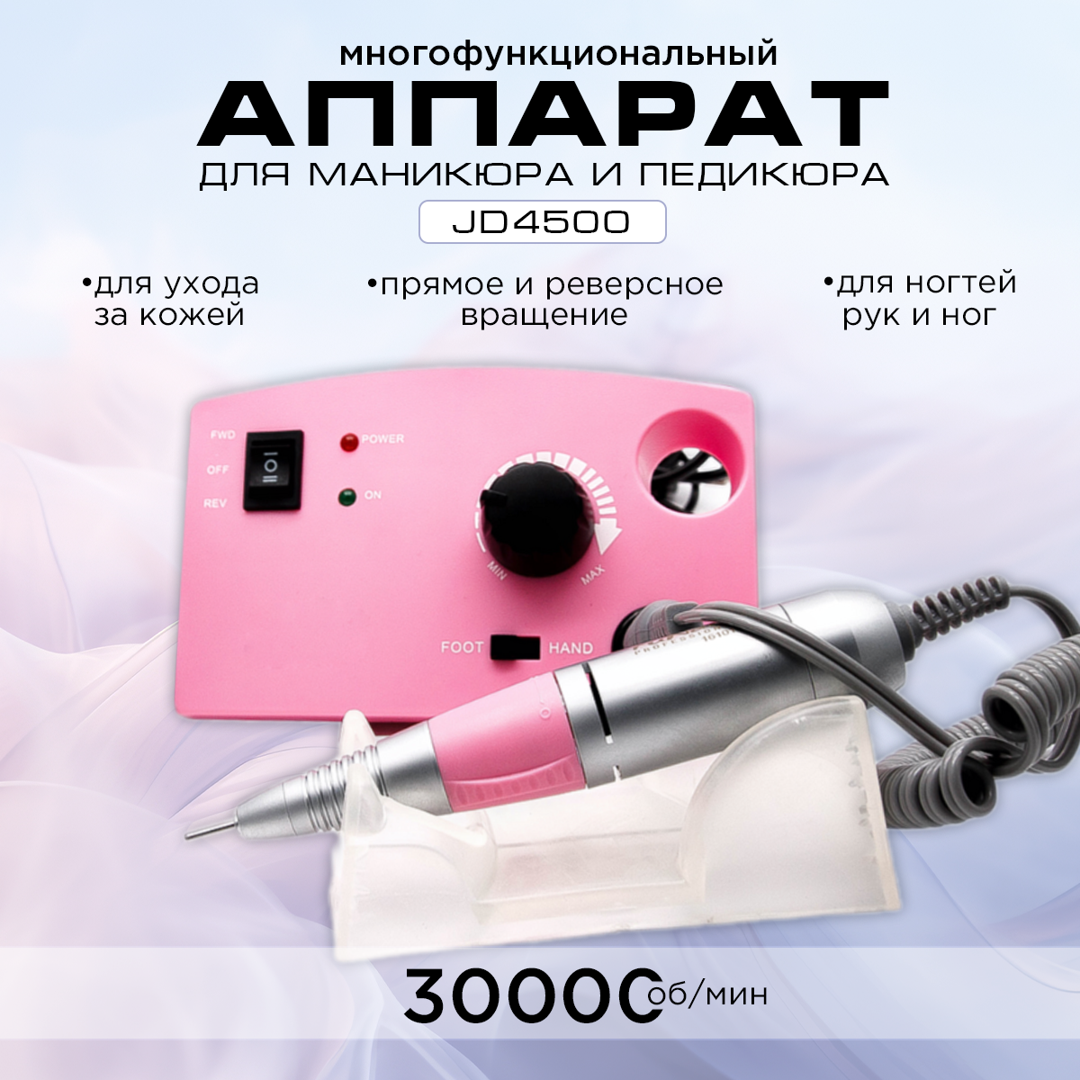 Аппарат для маникюра и педикюра Jess Nail JD4500 розовый 30000 об.мин