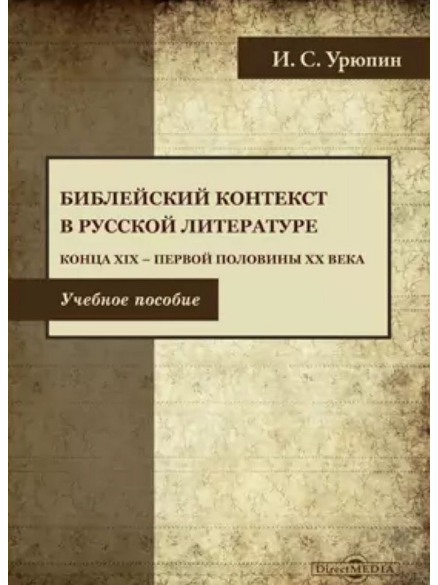 

Библейский контекст в русской литературе конца ХIХ — первой половины ХХ века