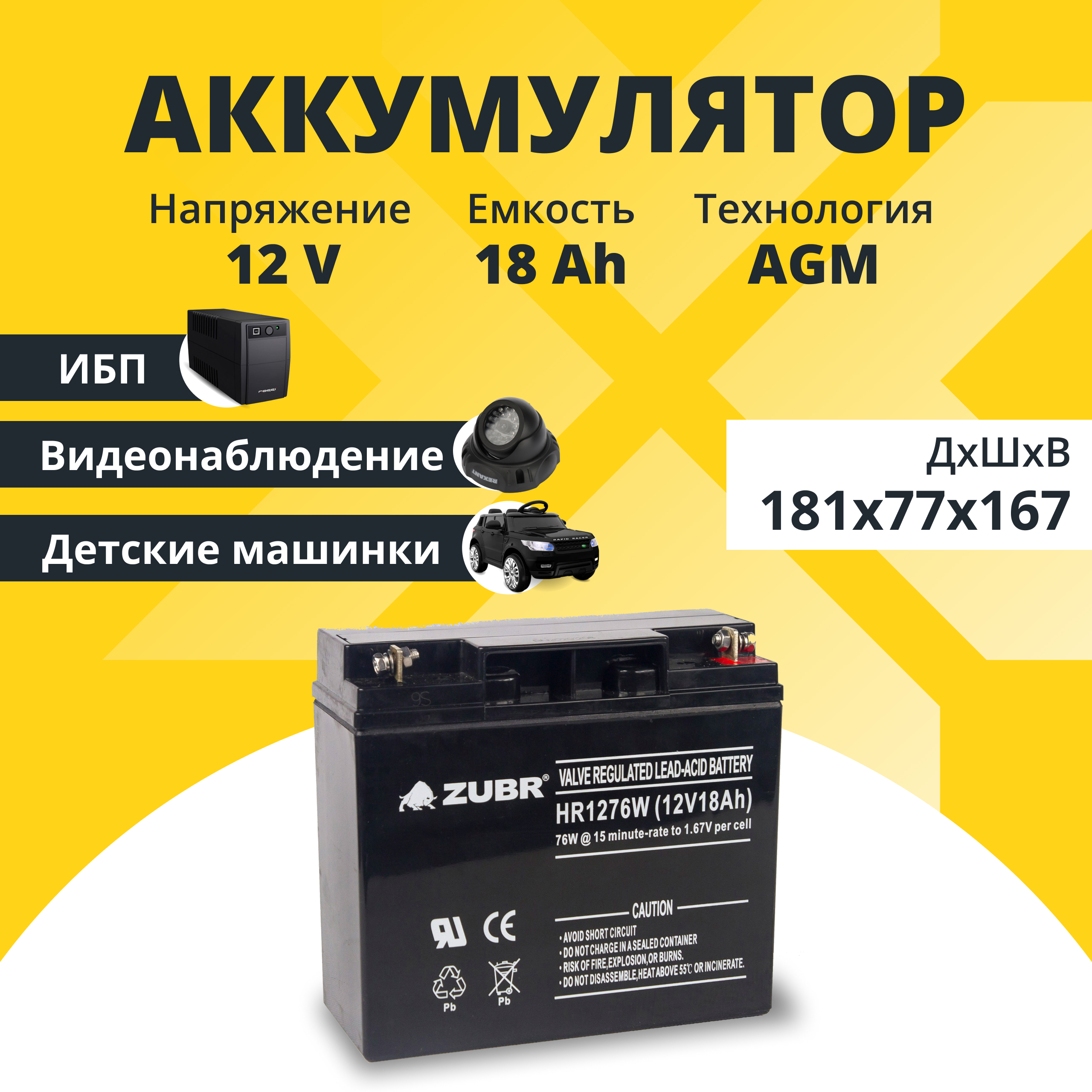 Аккумулятор для ибп ZUBR 12v 18Ah M5/T12 ZUBR12V18AhHR1276W
