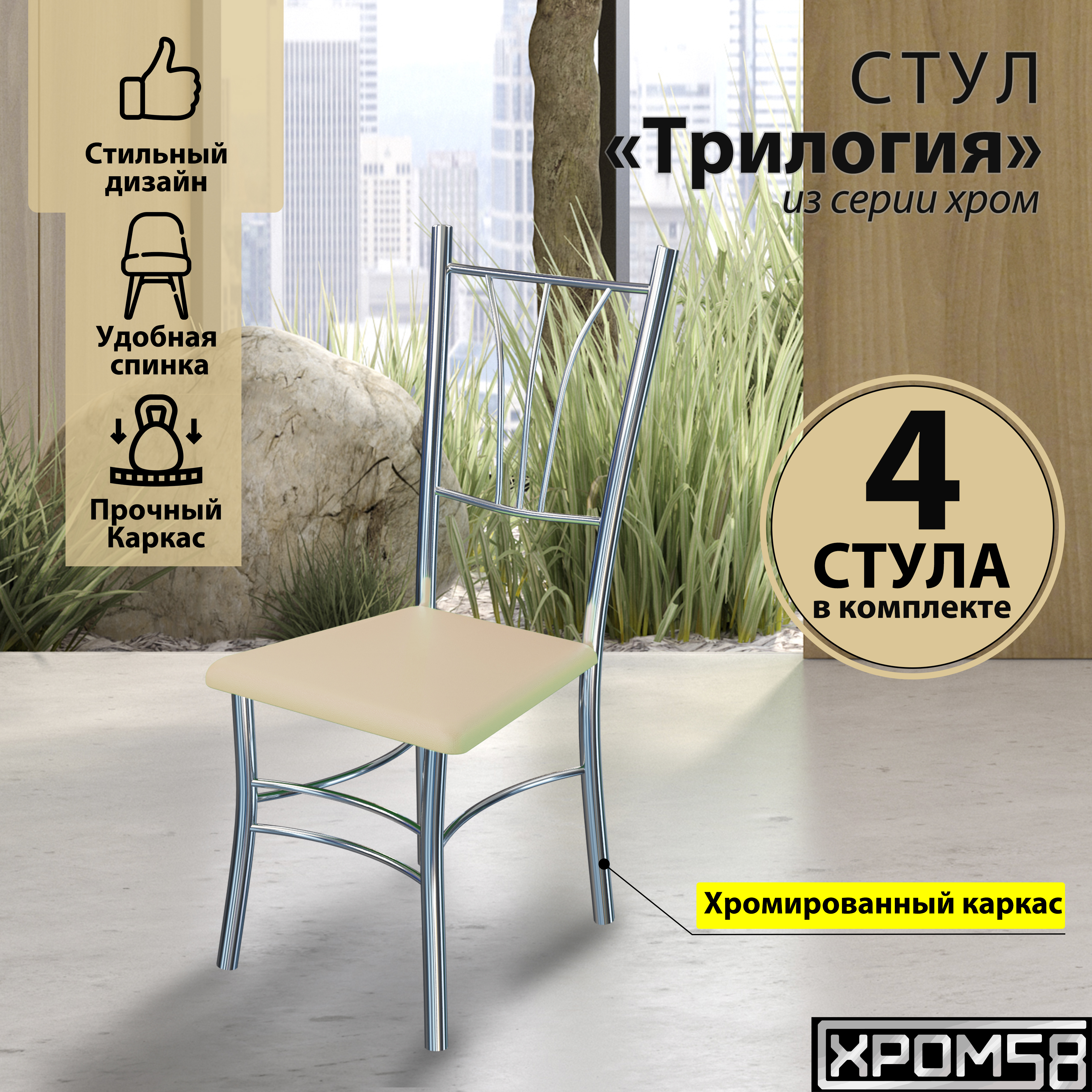 

Стулья для кухни Хром58 Трилогия бежевый комплект 4 шт, Трилогия