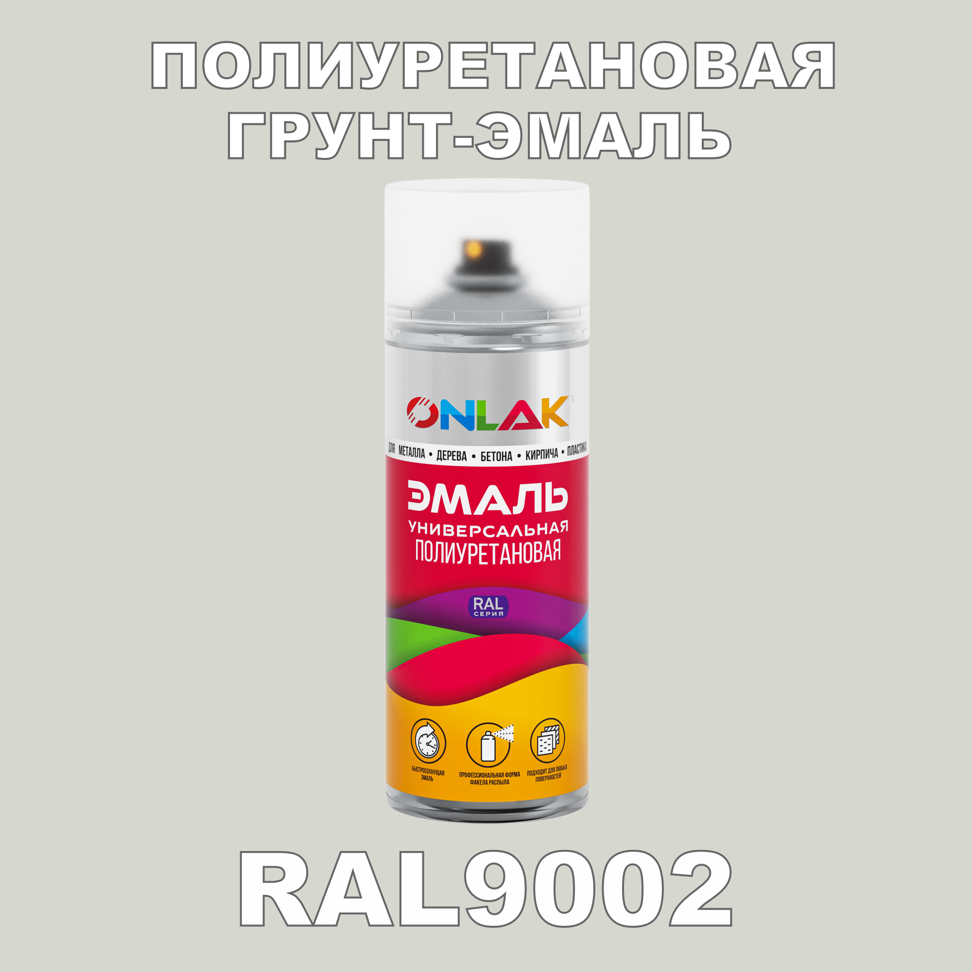 Грунт-эмаль полиуретановая ONLAK RAL9002 полуматовая