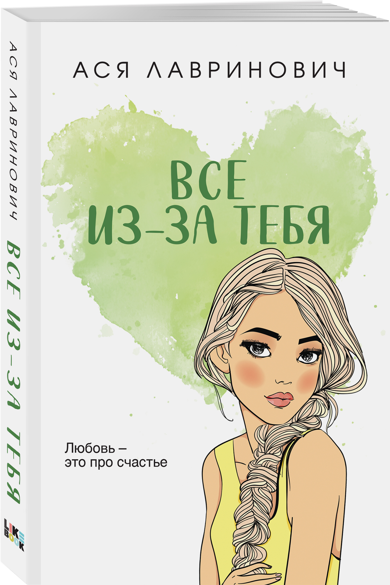 

Все из-за тебя