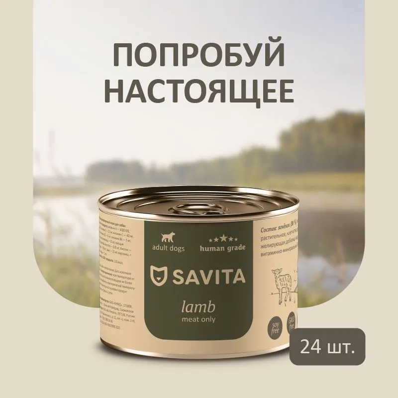 Консервы для собак Savita ягненок 24 шт по 240 г 8112₽