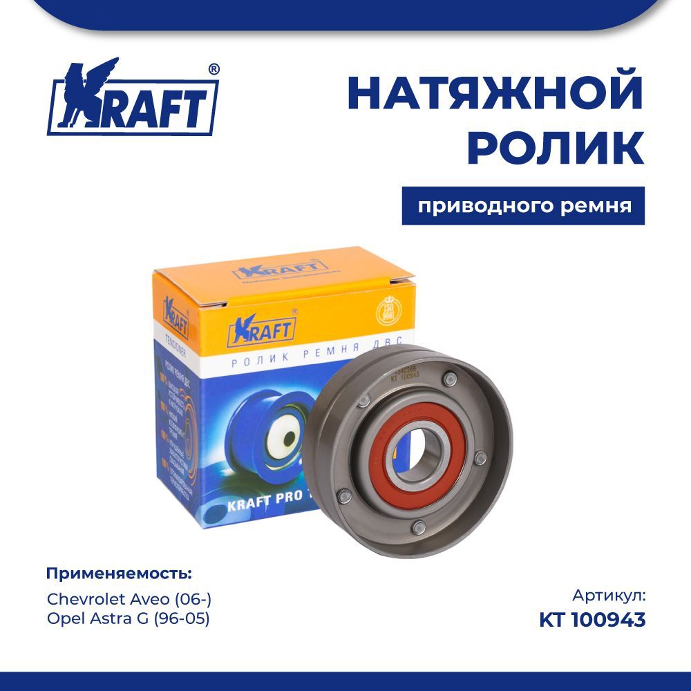 

Натяжной ролик для а/м Chevrolet Aveo 06-, Opel Astra G KRAFT KT 100943