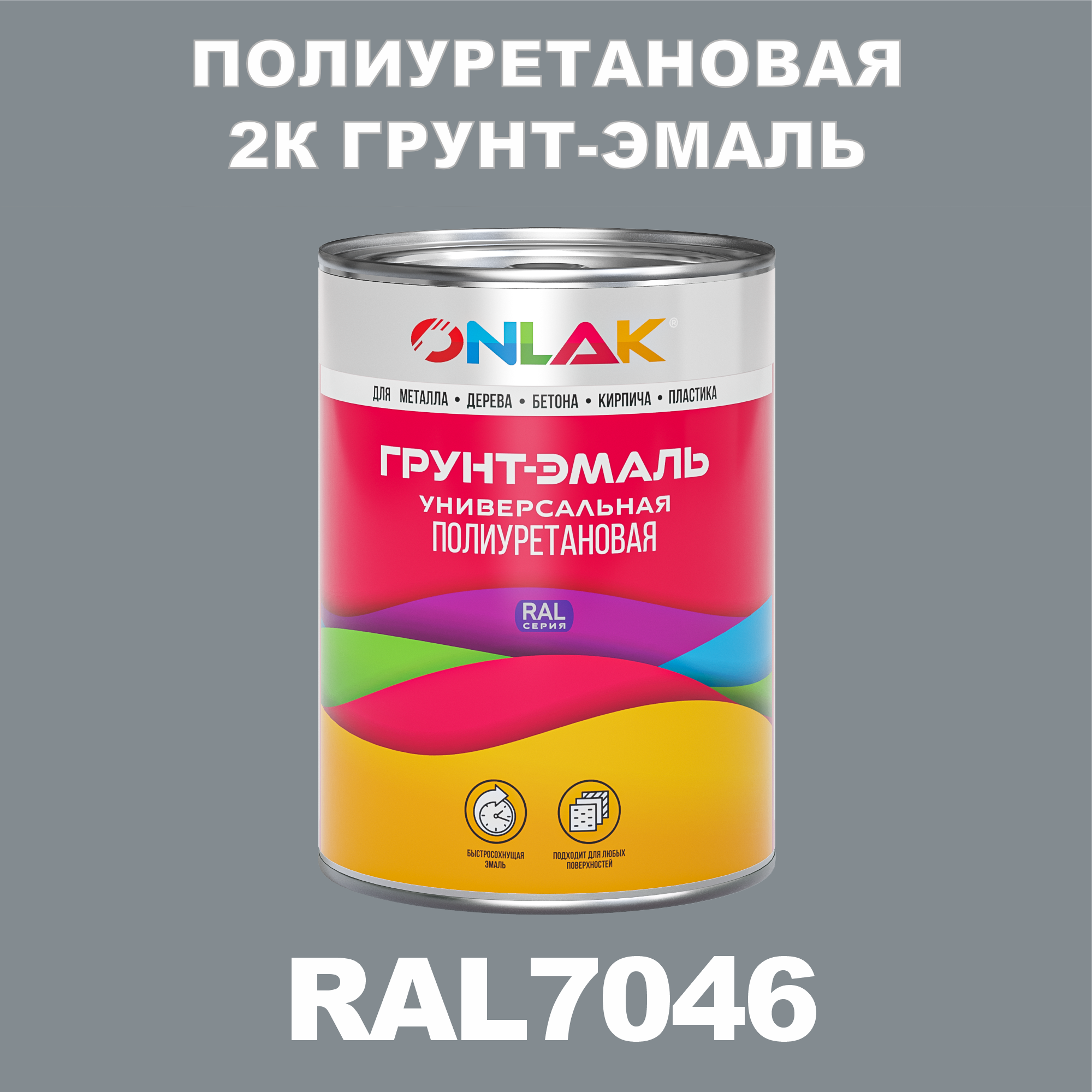 фото Износостойкая 2к грунт-эмаль onlak по металлу, ржавчине, дереву, ral7046, 1кг полуматовая