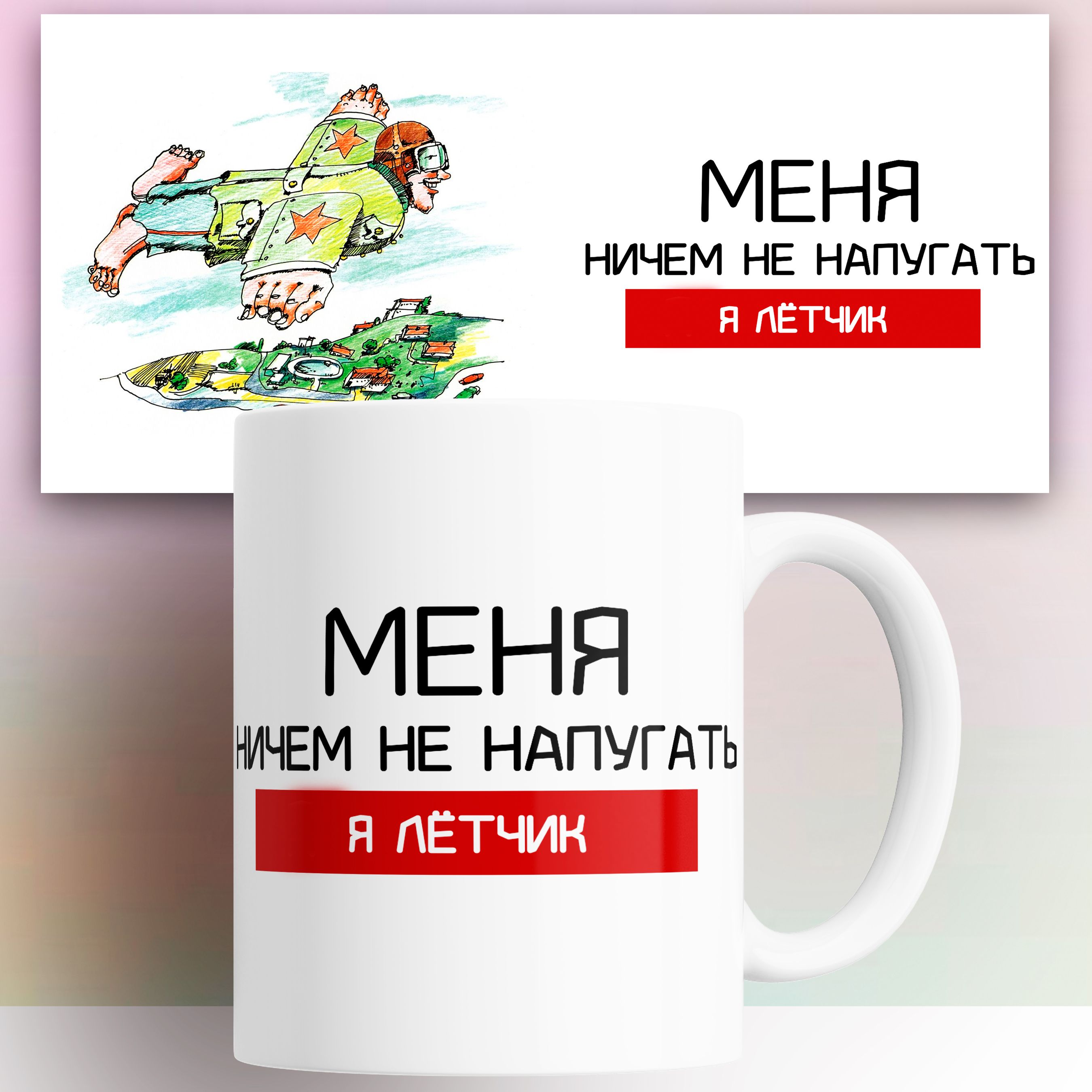 

Кружка Лётчику 330 мл, КР180785, Кружка Лётчику 330 мл