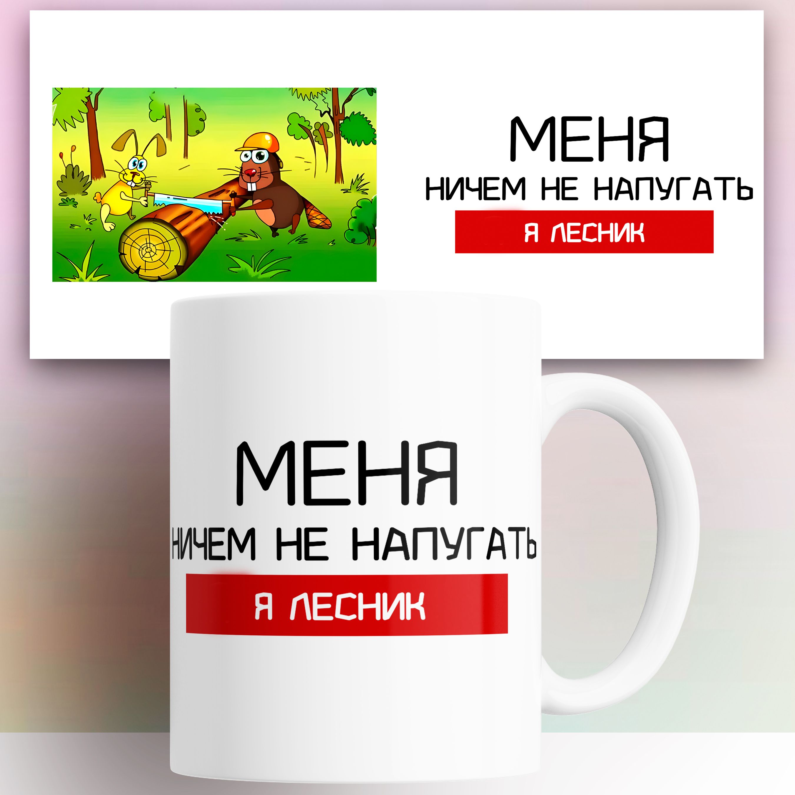 

Кружка Леснику 330 мл, КР180784, Кружка Леснику 330 мл
