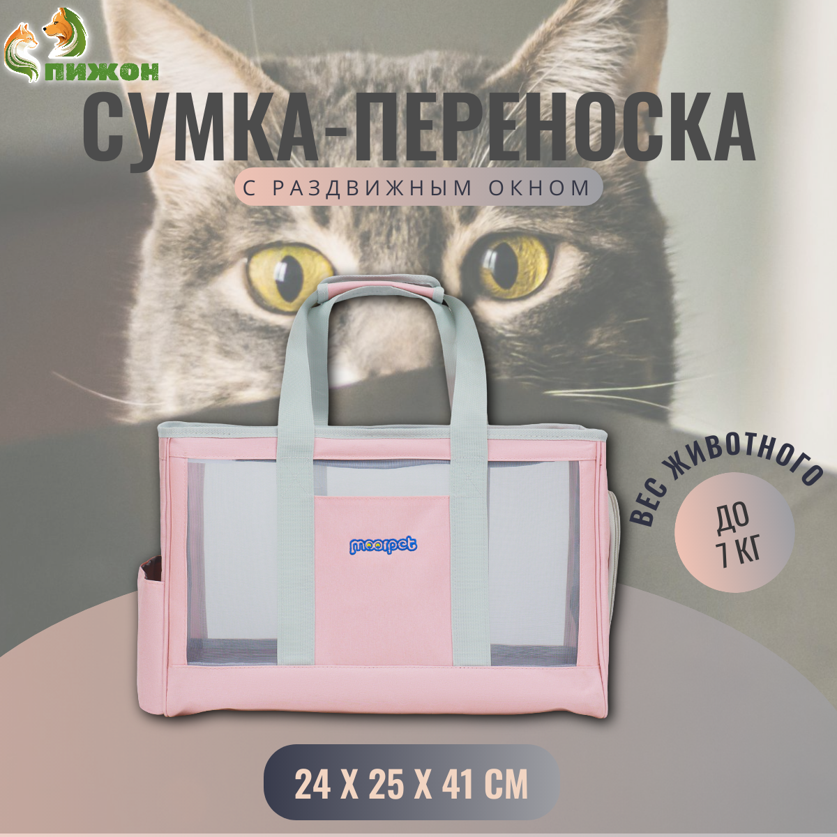 

Сумка-переноска для животных Moorpet, с раздвижным окном, розовая, текстиль, 24х25х41 см, с раздвижным окном