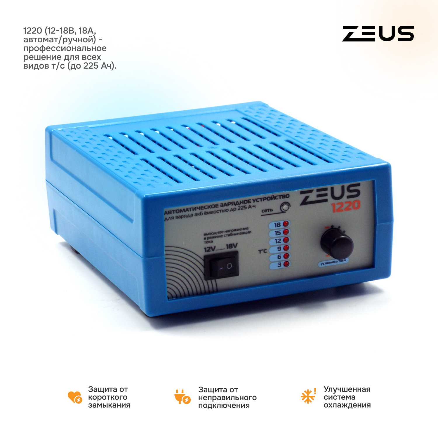 Зарядное устройство для автомобильного аккумулятора ZEUS 1220 12В/18В 18А