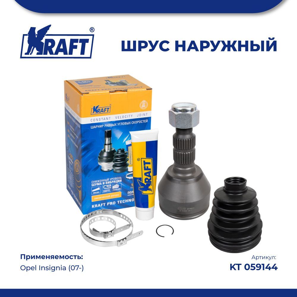 

Шрус наружный для а/м Opel Insignia (07-) KRAFT KT 059144