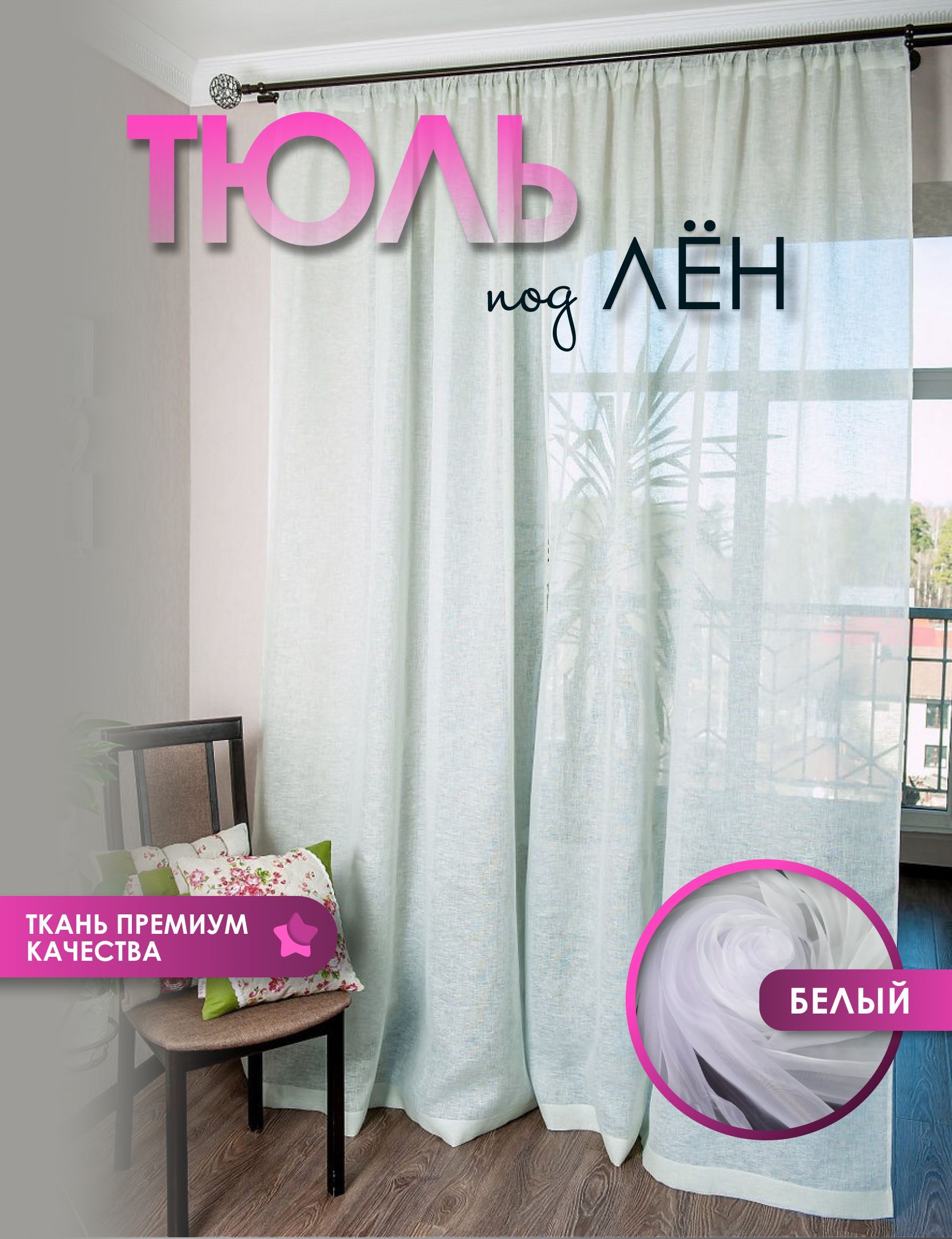 

Тюль под лен белая высота 240х800 на шторной ленте, Тюль под лн