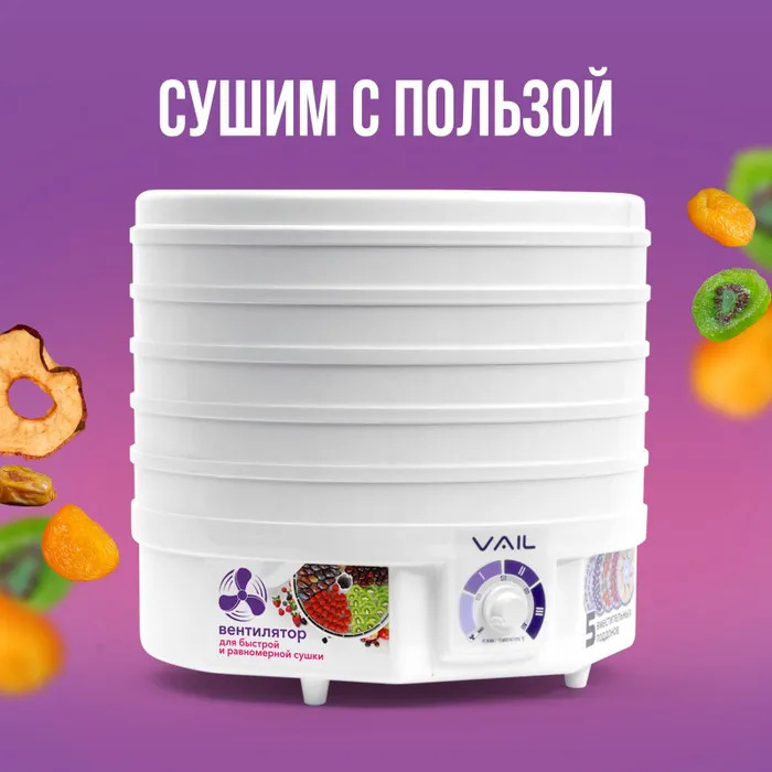 Сушилка для овощей и фруктов VAIL VL-5105 белая сушилка для овощей и фруктов kitfort кт 1934 книга вакуумная упаковка нож серый