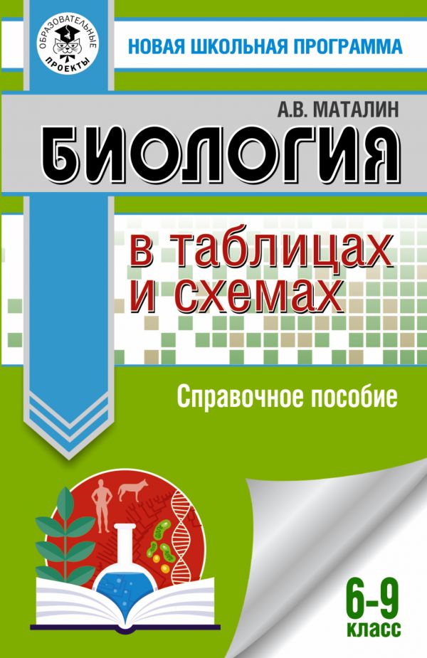 

ОГЭ. Биология в таблицах и схемах для подготовки к ОГЭ