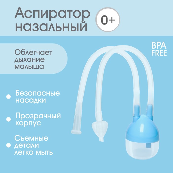 Детский назальный аспиратор с отводной трубкой голубой 614₽