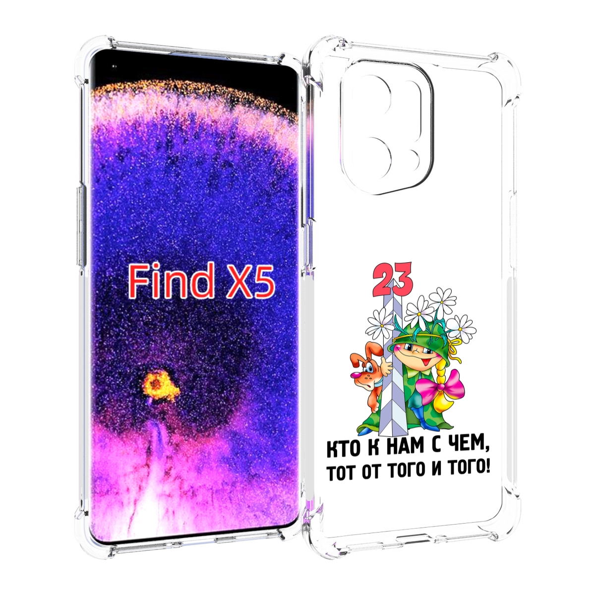 

Чехол MyPads 23 февраля мальчик с надписью для Oppo Find X5, Прозрачный, Tocco