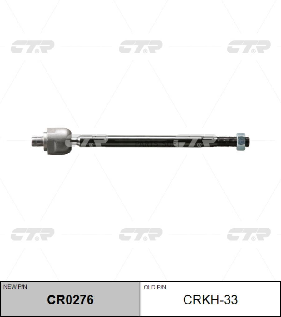 

(новый номер CR0276) Рулевая тяга