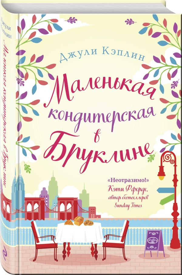 

Маленькая кондитерская в Бруклине