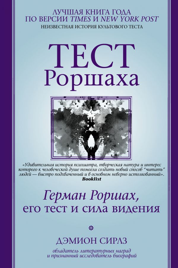 фото Книга тест роршаха. герман роршах, его тест и сила видения аст