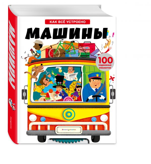 

Книга Машины. Как всё устроено