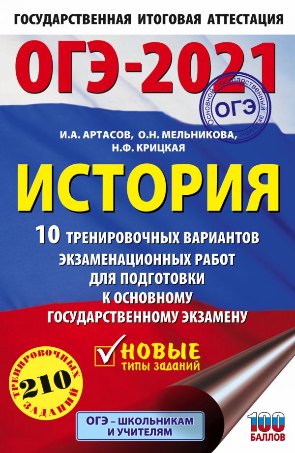 

Книга ОГЭ-2021. История (60х90/16) 10 тренировочных вариантов экзаменационных работ для...