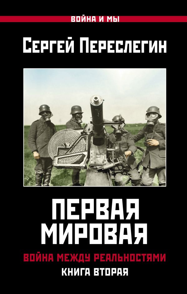 фото Книга первая мировая. война между реальностями. книга вторая яуза