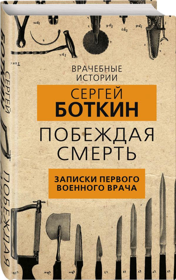 фото Книга побеждая смерть. записки первого военного врача родина