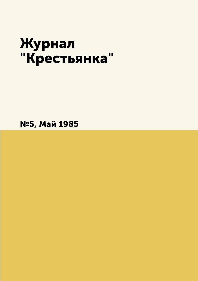 

Журнал "Крестьянка". №5, Май 1985